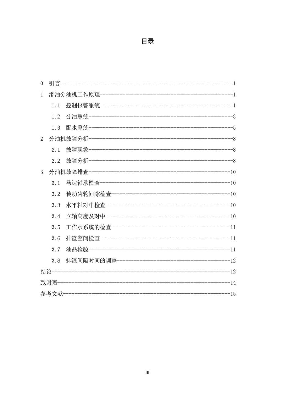 轮机工程毕业论文--分油机工作原理及故障排除.doc_第3页