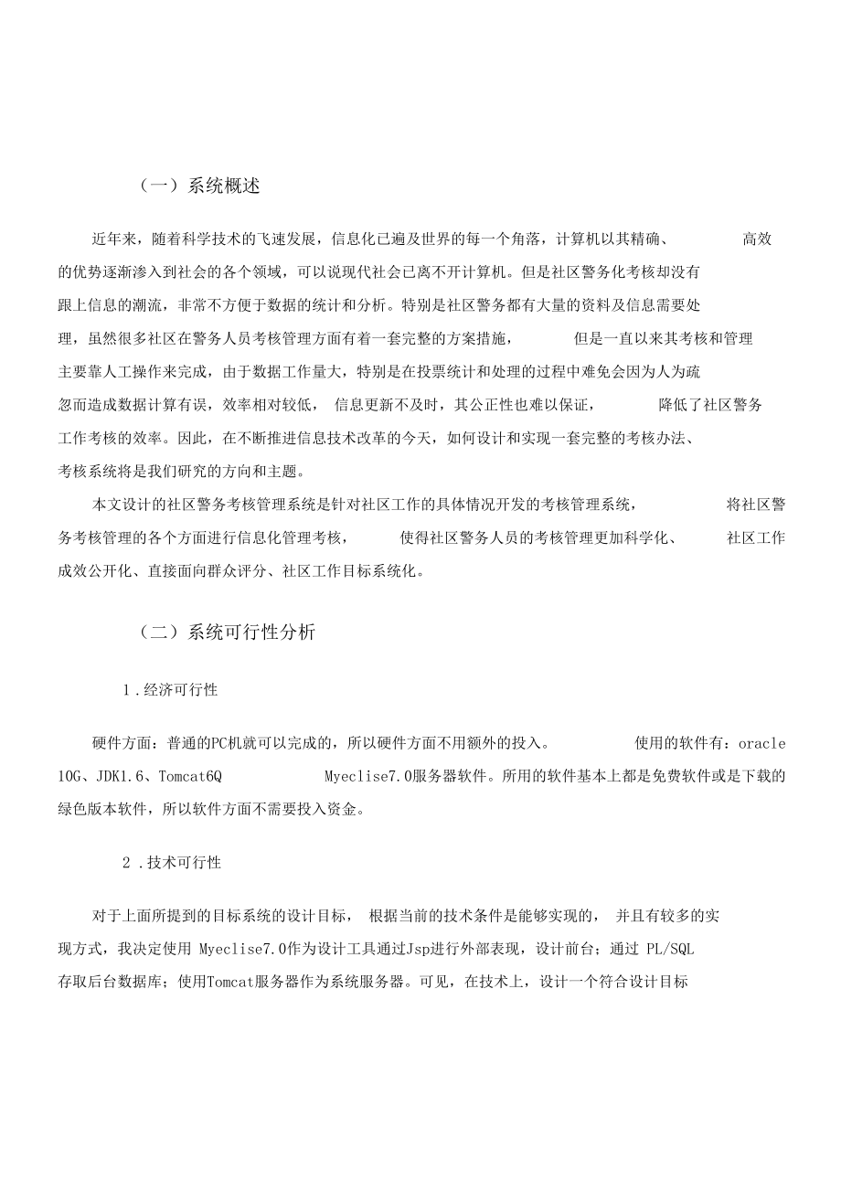 基层民警考核系统设计报告.docx_第3页