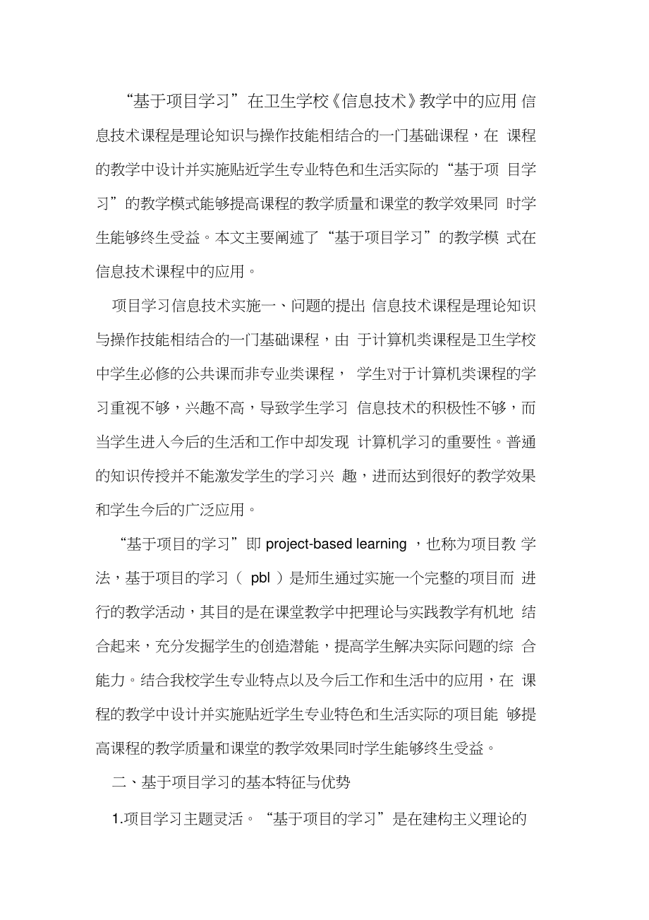 “基于项目学习”在卫生学校《信息技术》教学中应用.doc_第1页