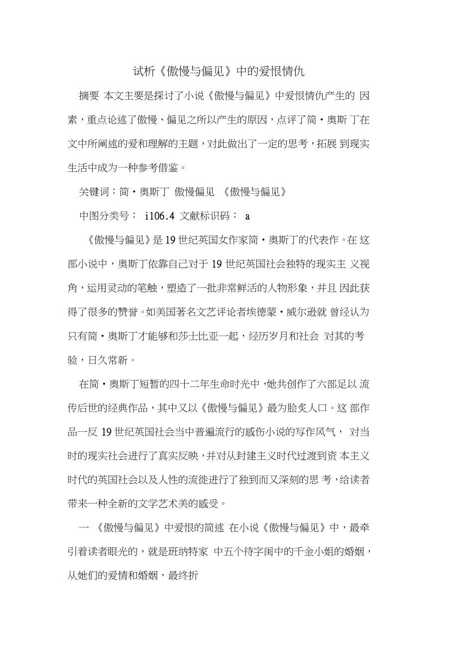 《傲慢与偏见》中的爱恨情仇.doc_第1页