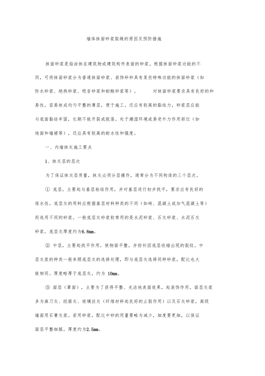 墙体抹面砂浆裂缝的原因及预防措施.docx_第1页