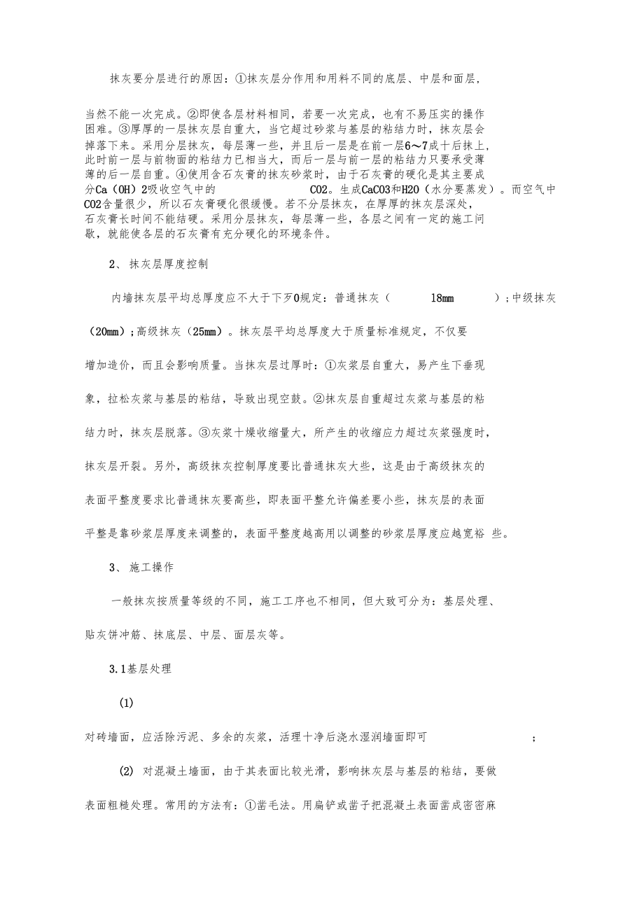 墙体抹面砂浆裂缝的原因及预防措施.docx_第2页