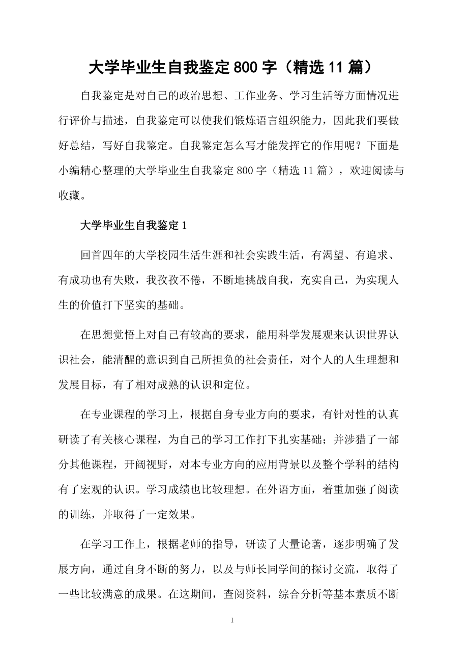 大学毕业生自我鉴定800字（精选11篇）.docx_第1页