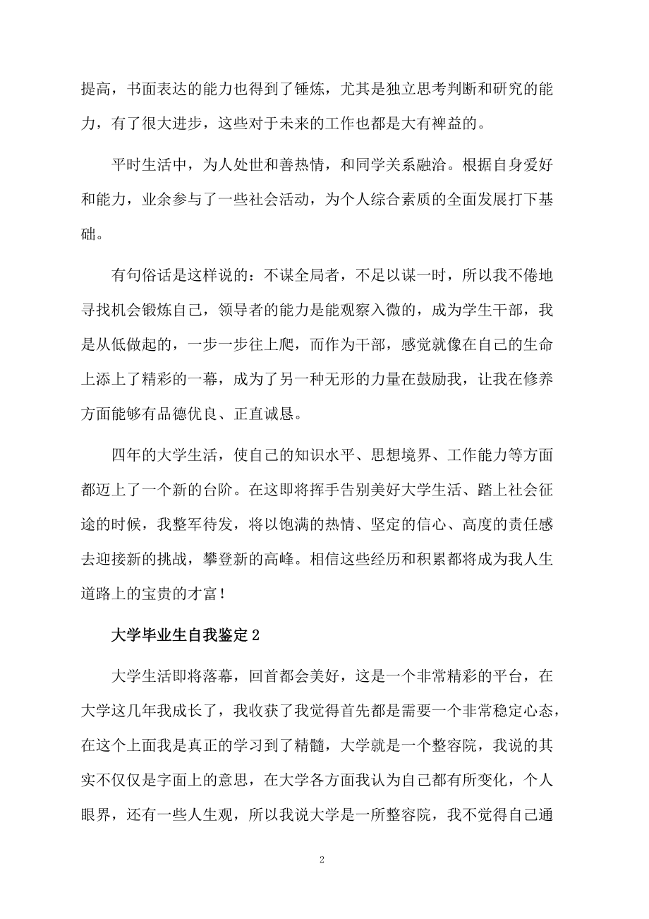 大学毕业生自我鉴定800字（精选11篇）.docx_第2页