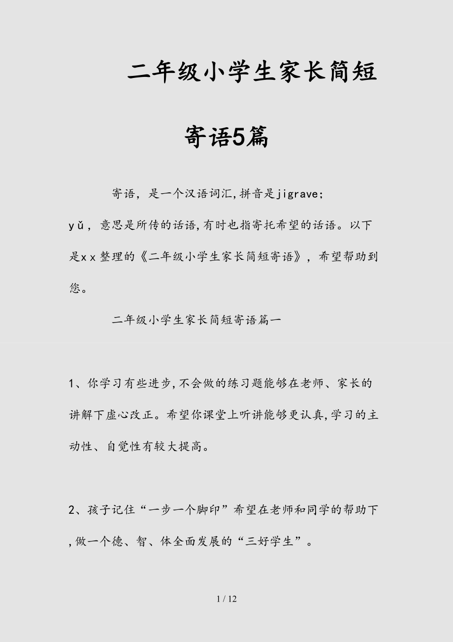 新二年级小学生家长简短寄语5篇