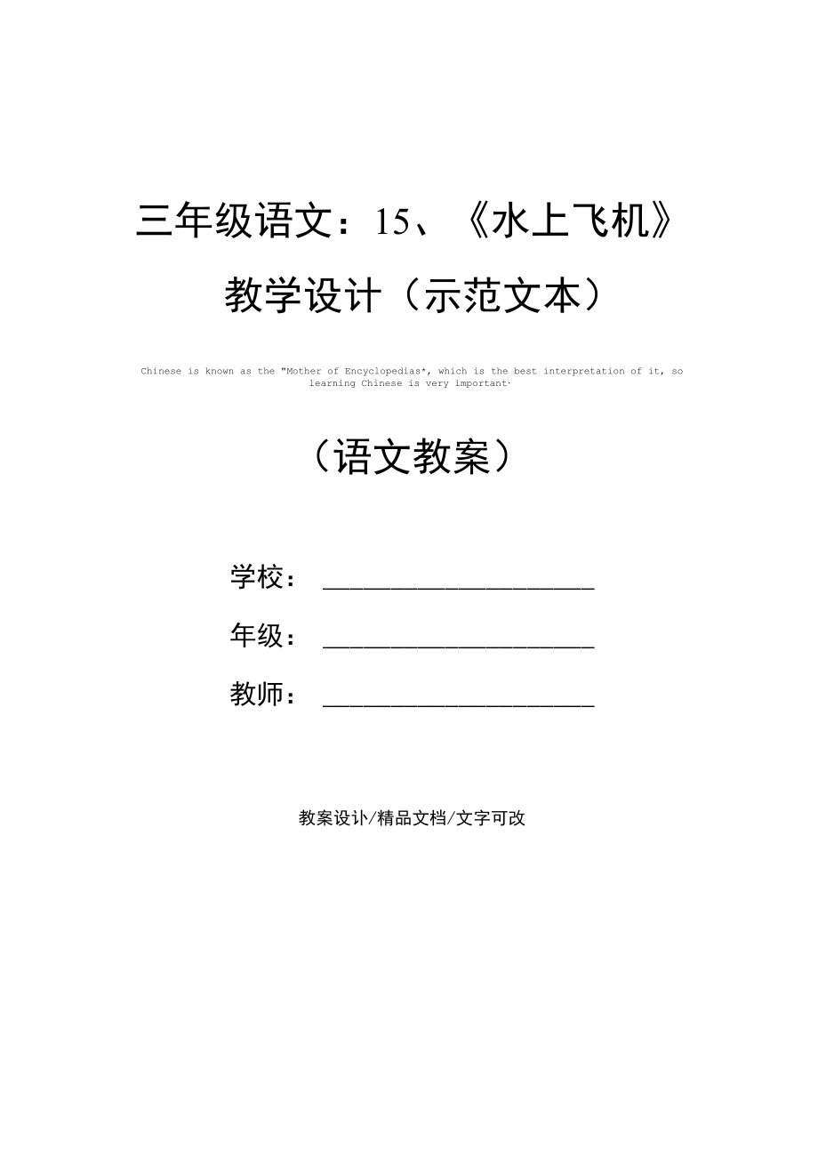 三年级语文：15、《水上飞机》教学设计(示范文本).docx_第1页