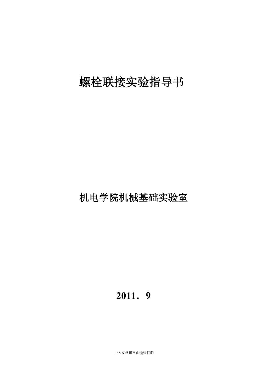 螺栓连接实验及报告.doc_第1页