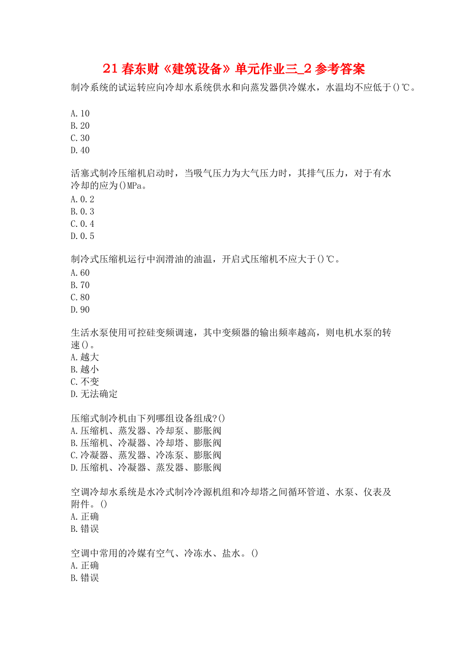 21春东财《建筑设备》单元作业三_2参考答案.docx_第1页