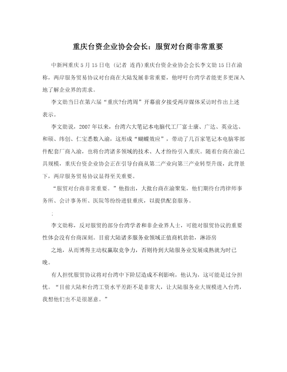 重庆台资企业协会会长：服贸对台商非常重要.doc_第1页