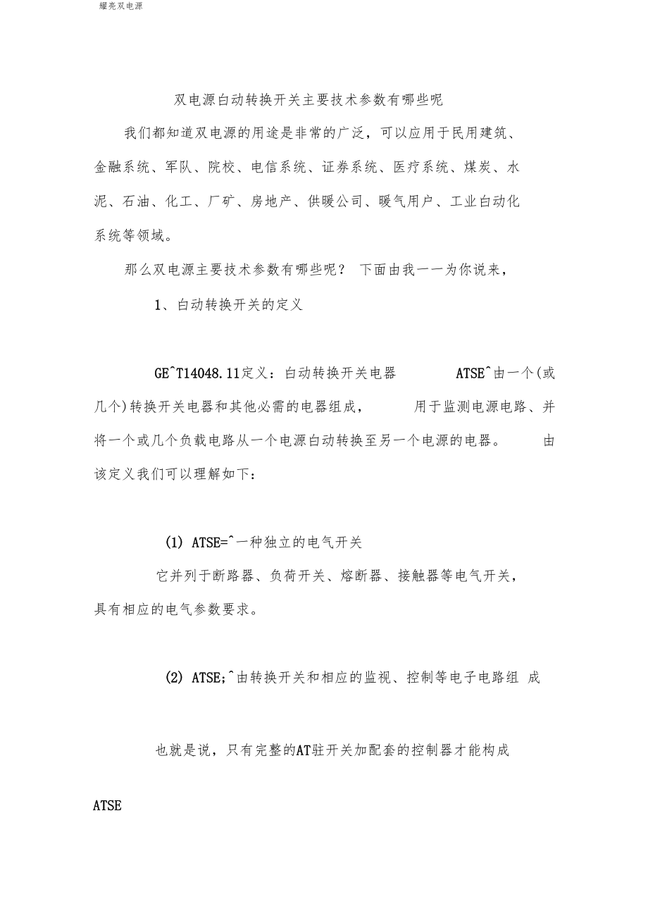 双电源自动转换开关主要技术参数有哪些.docx_第1页