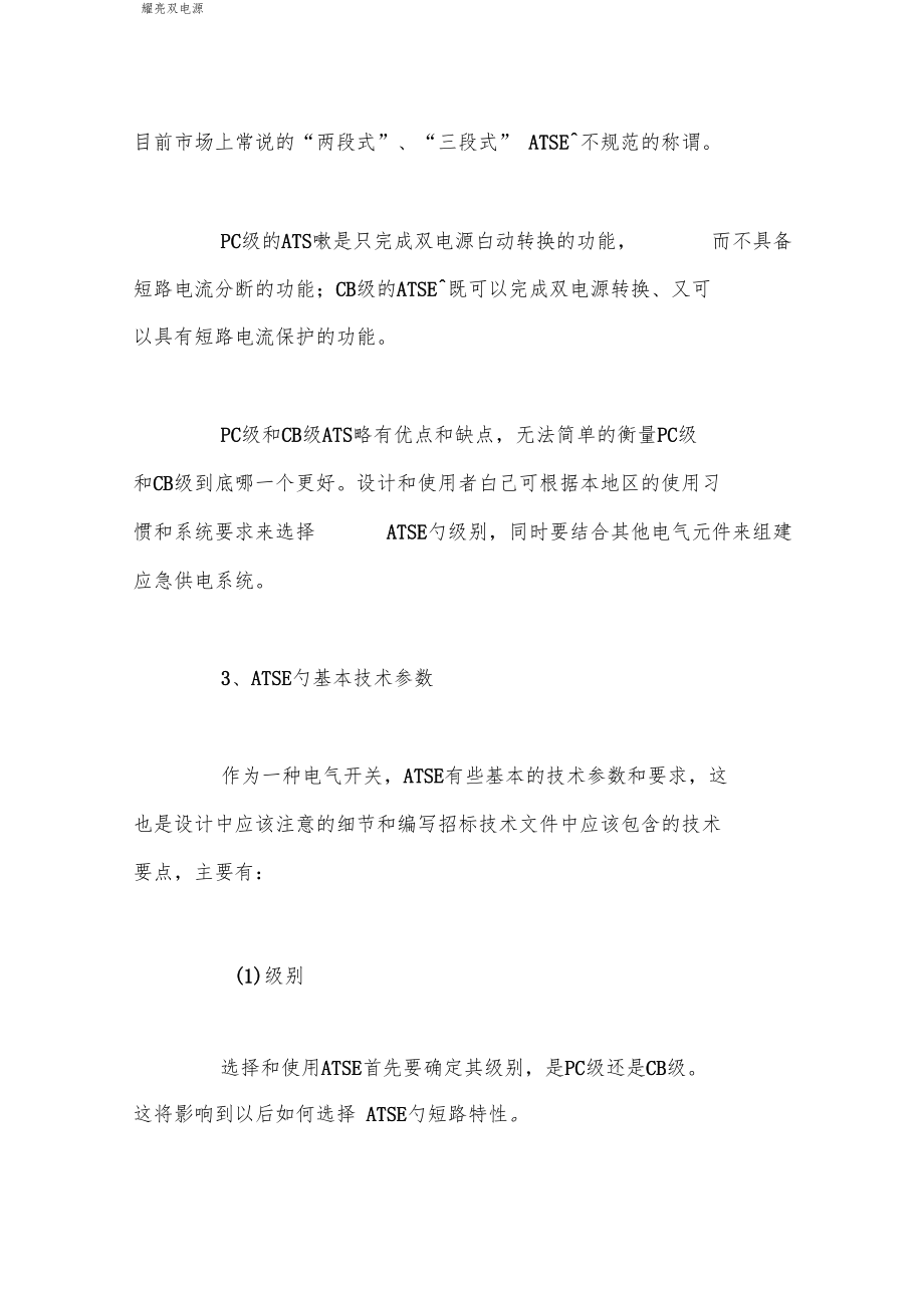 双电源自动转换开关主要技术参数有哪些.docx_第3页