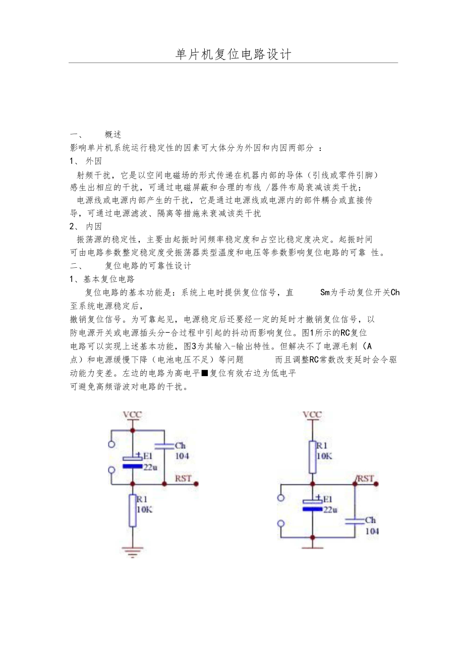 单片机常用复位电路.docx_第1页