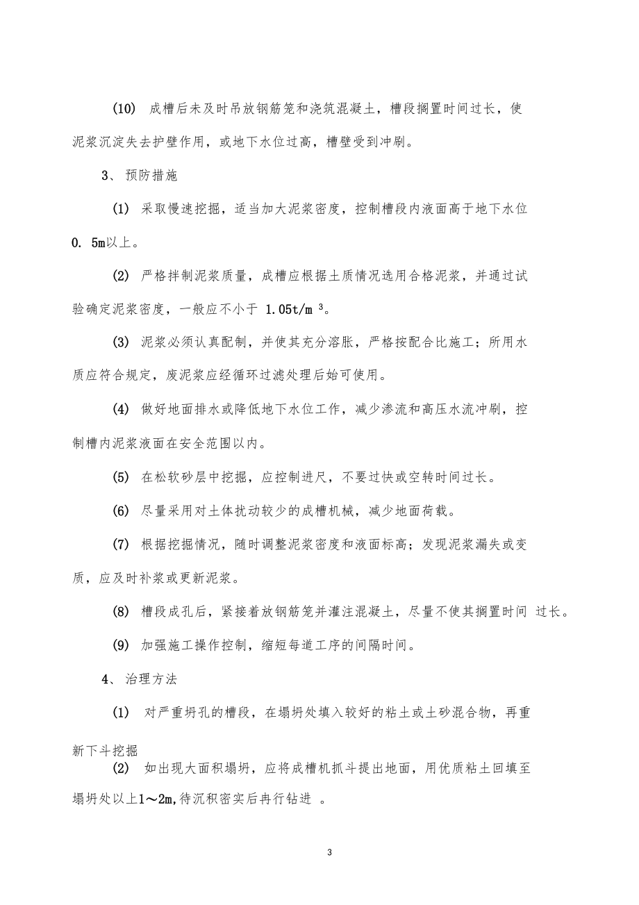 地下连续墙常见事故的预防及处理.docx_第3页