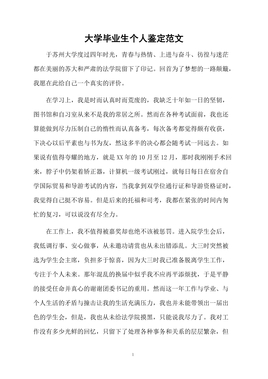 大学毕业生个人鉴定范文.docx_第1页