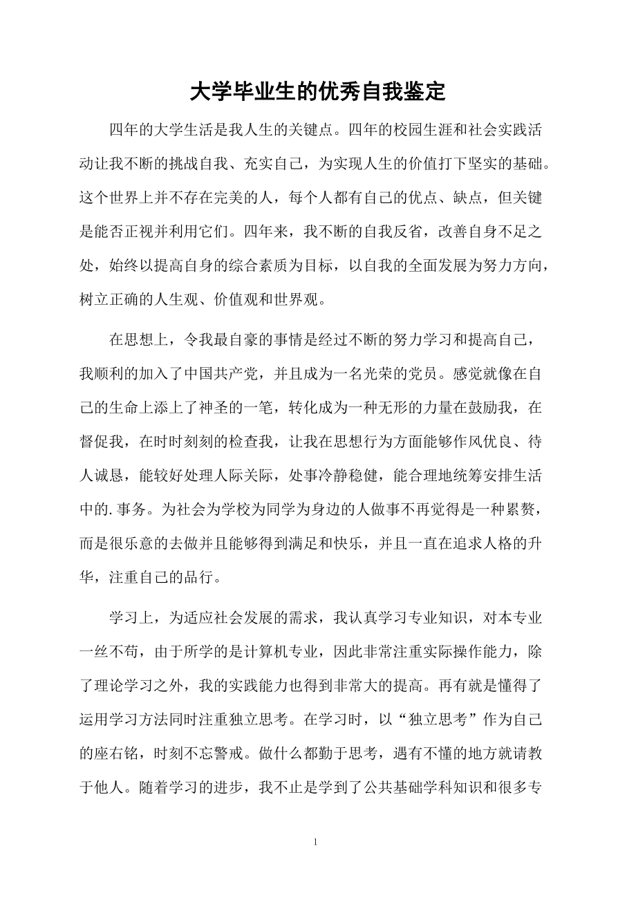 大学毕业生的优秀自我鉴定.docx_第1页