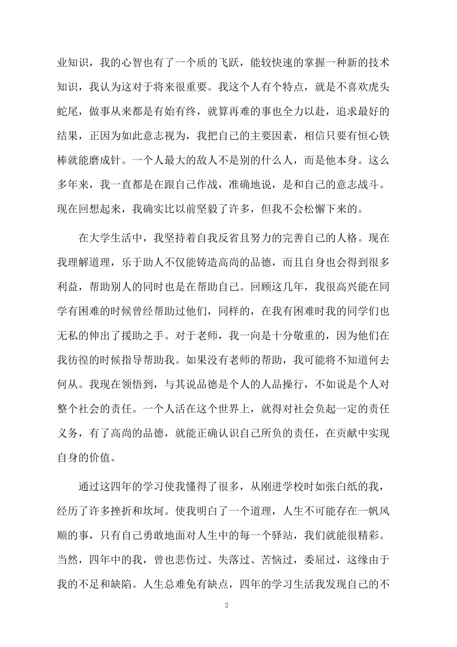 大学毕业生的优秀自我鉴定.docx_第2页