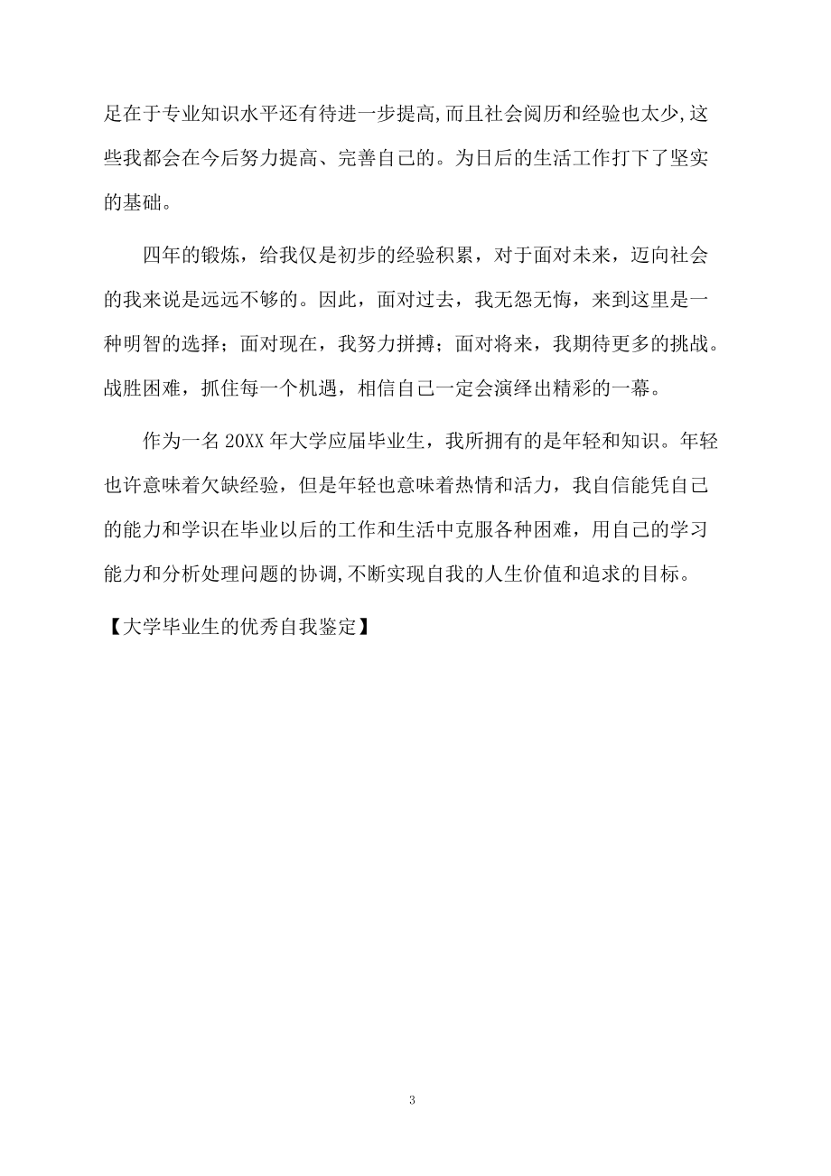 大学毕业生的优秀自我鉴定.docx_第3页