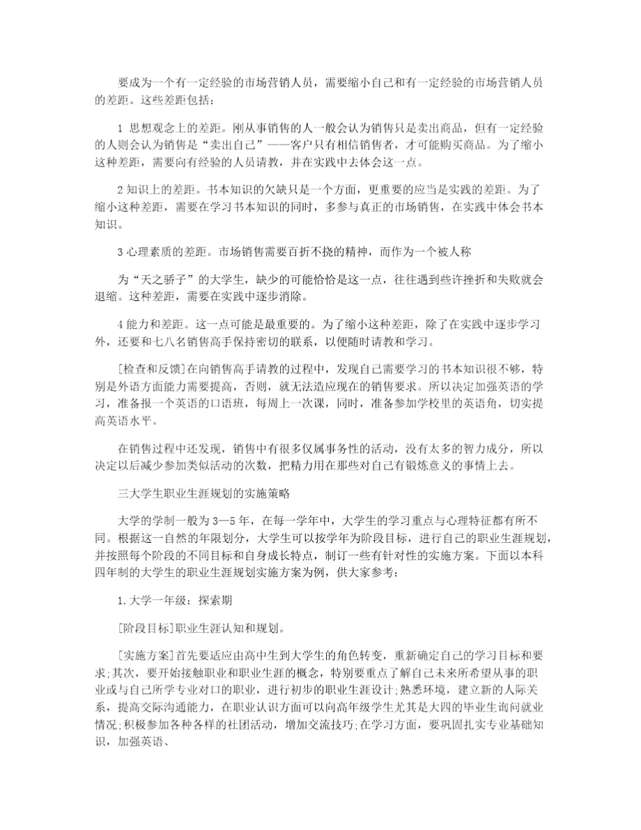 销售职业职业生涯规划书范文.doc_第2页