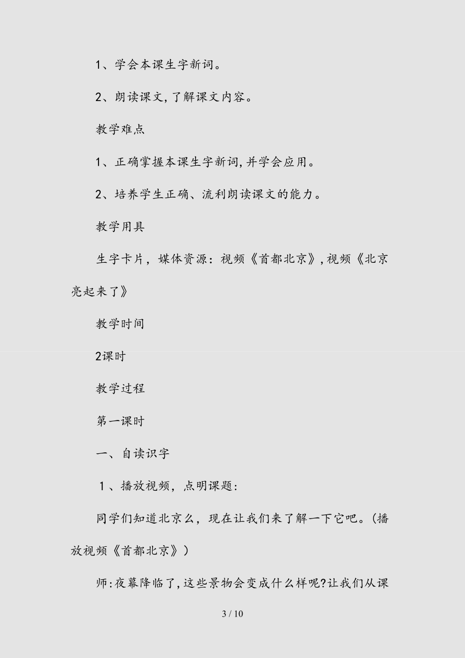 新二年级语文北京亮起来了最新知识点（清风）.doc_第3页