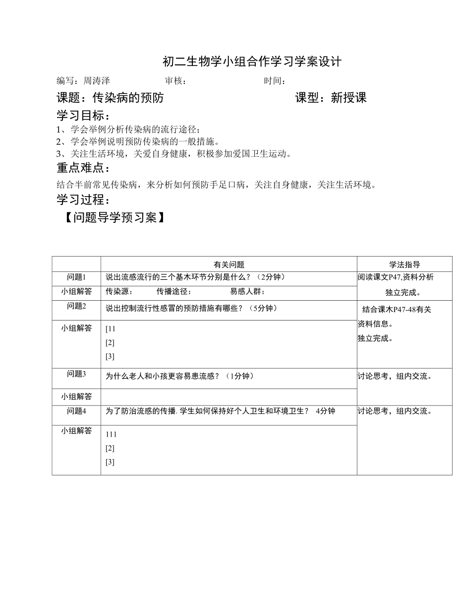 传染病的预防导学案.doc_第1页