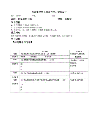 传染病的预防导学案.doc