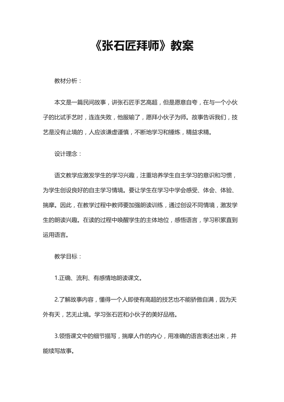 《张石匠拜师》教案.docx_第1页