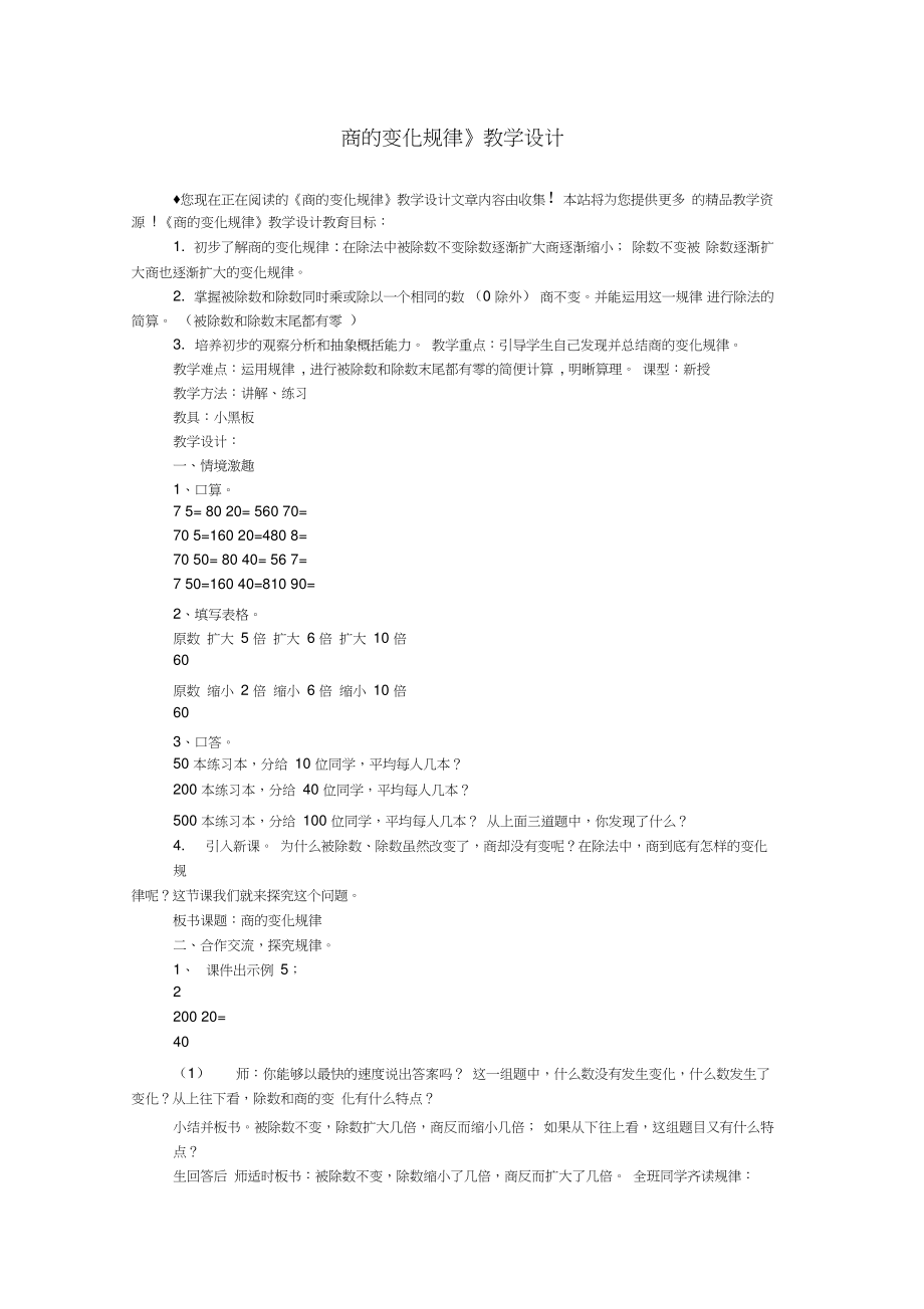 《商的变化规律》教学设计_0.doc_第1页