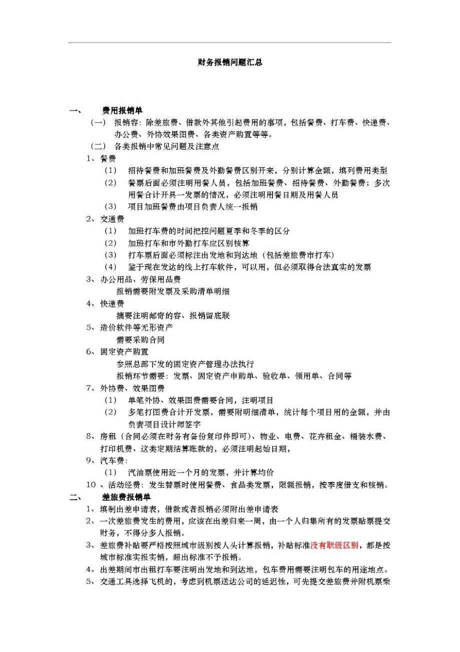 财务报销问题汇总.docx_第1页