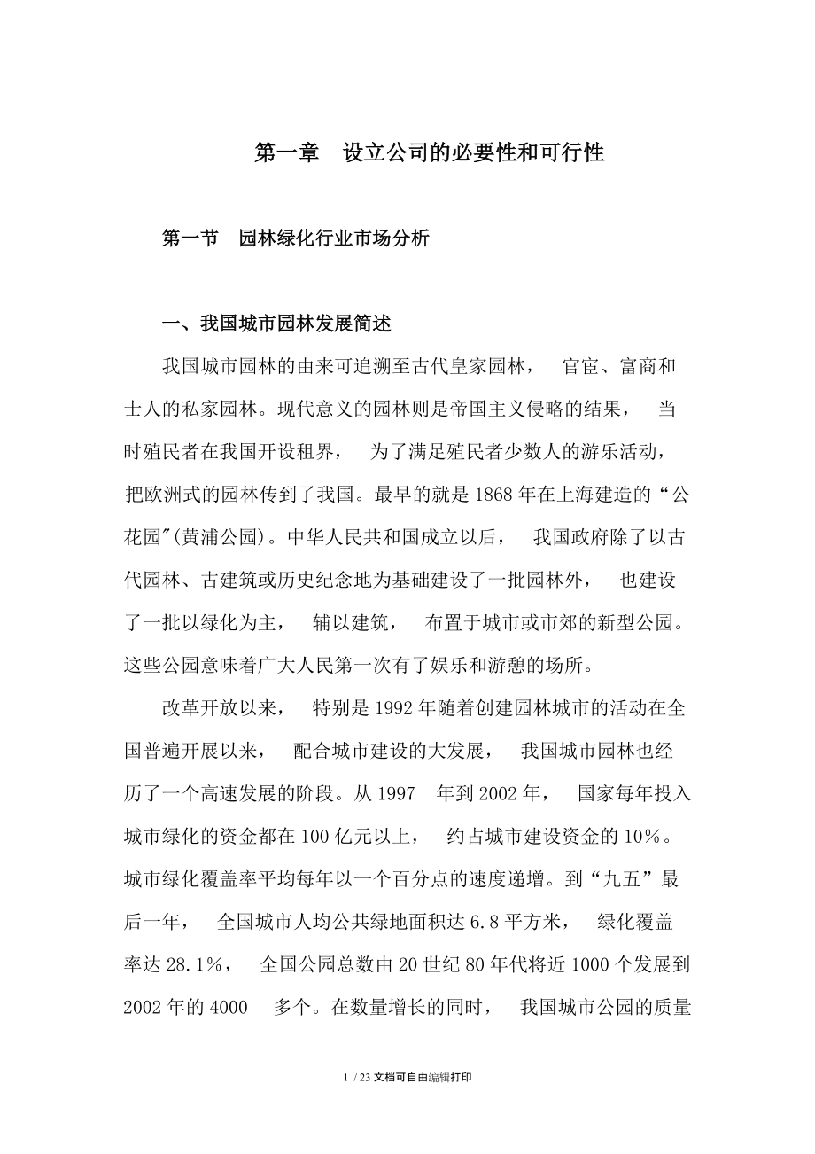 组建园林绿化公司项目可行性研究报告.doc_第1页