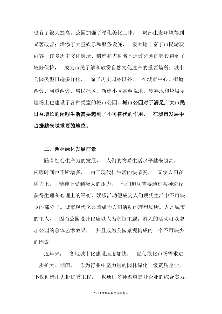 组建园林绿化公司项目可行性研究报告.doc_第2页