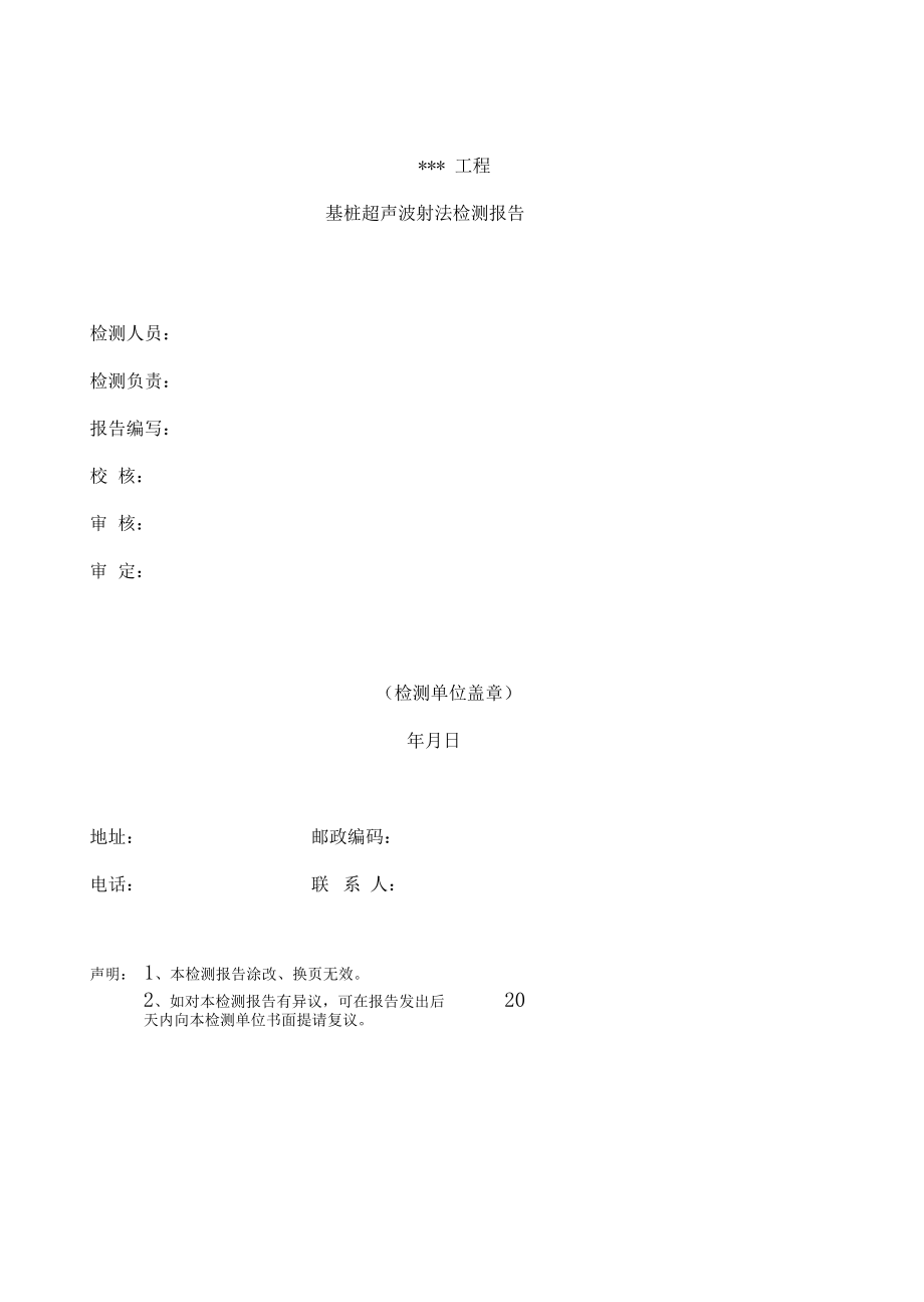 基桩超声波透射法检测报告.docx_第3页