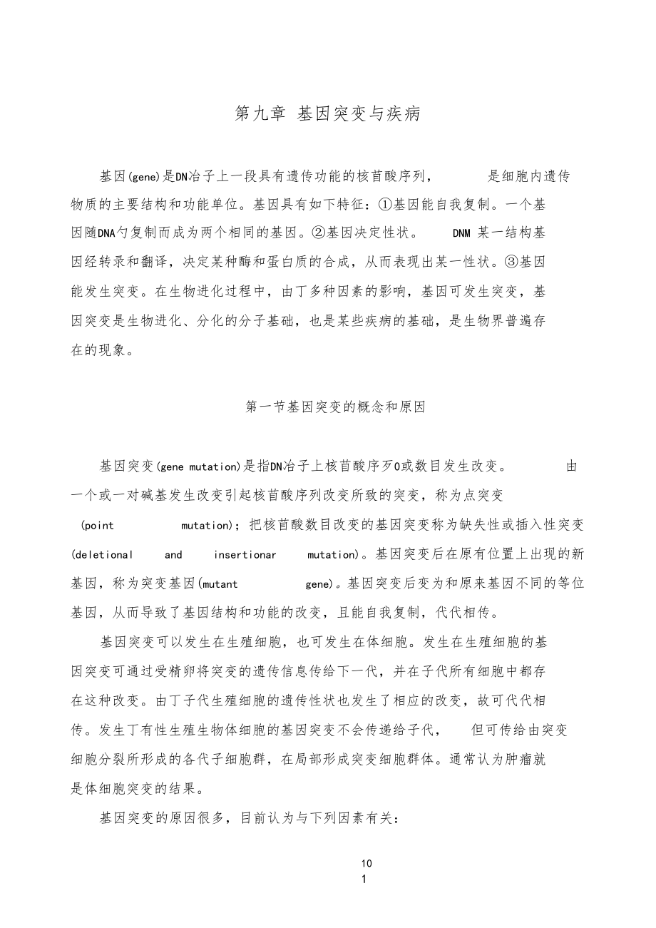 基因突变与疾病.docx_第1页