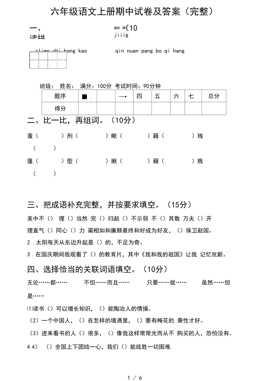 六年级语文上册期中试卷及答案(完整).docx_第1页