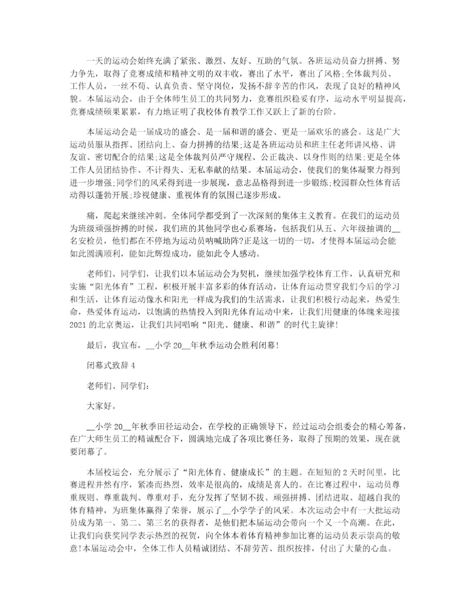 闭幕式致辞最新精选汇总.doc_第3页