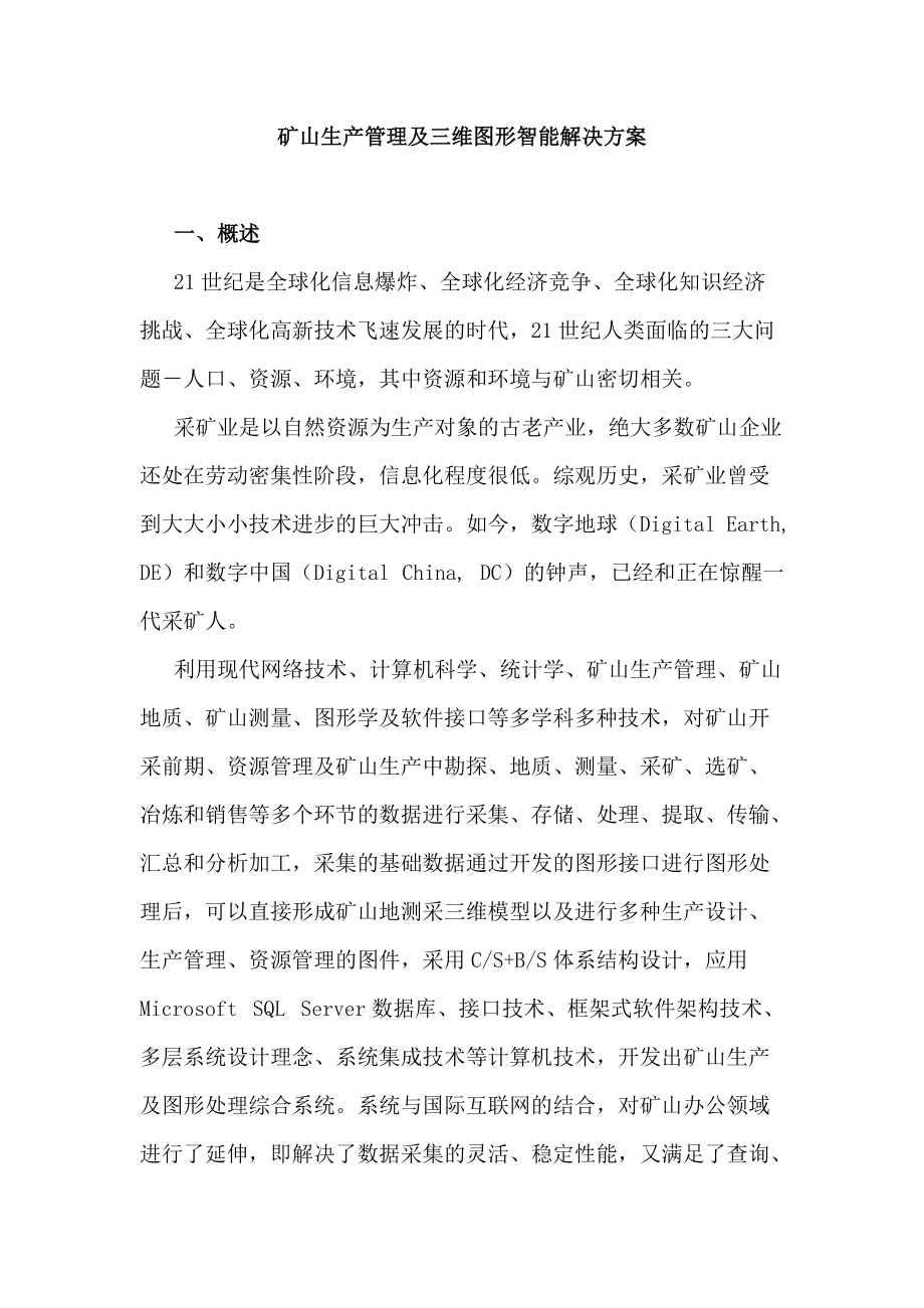 矿山生产管理及三维图形智能解决方案.docx_第1页