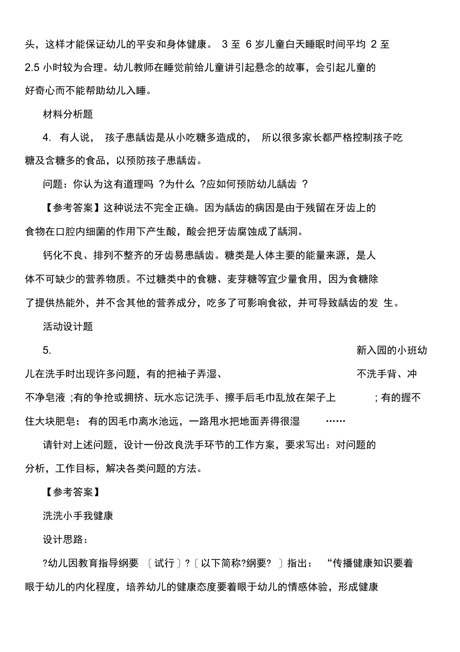 教师资格证《幼儿保教知识》考点习题：生活指导.docx_第2页