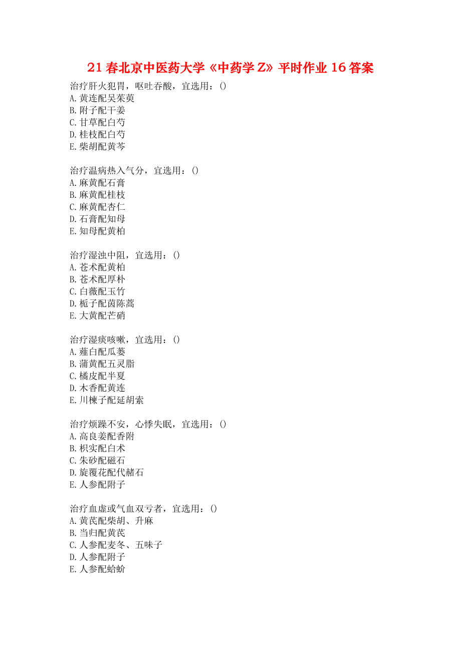 21春北京中医药大学《中药学Z》平时作业16答案.docx_第1页