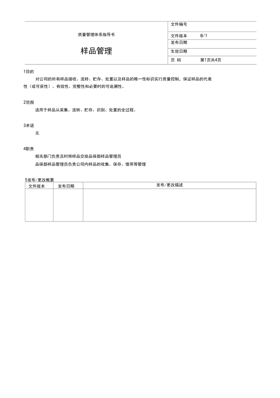 公司样品管理.docx_第1页