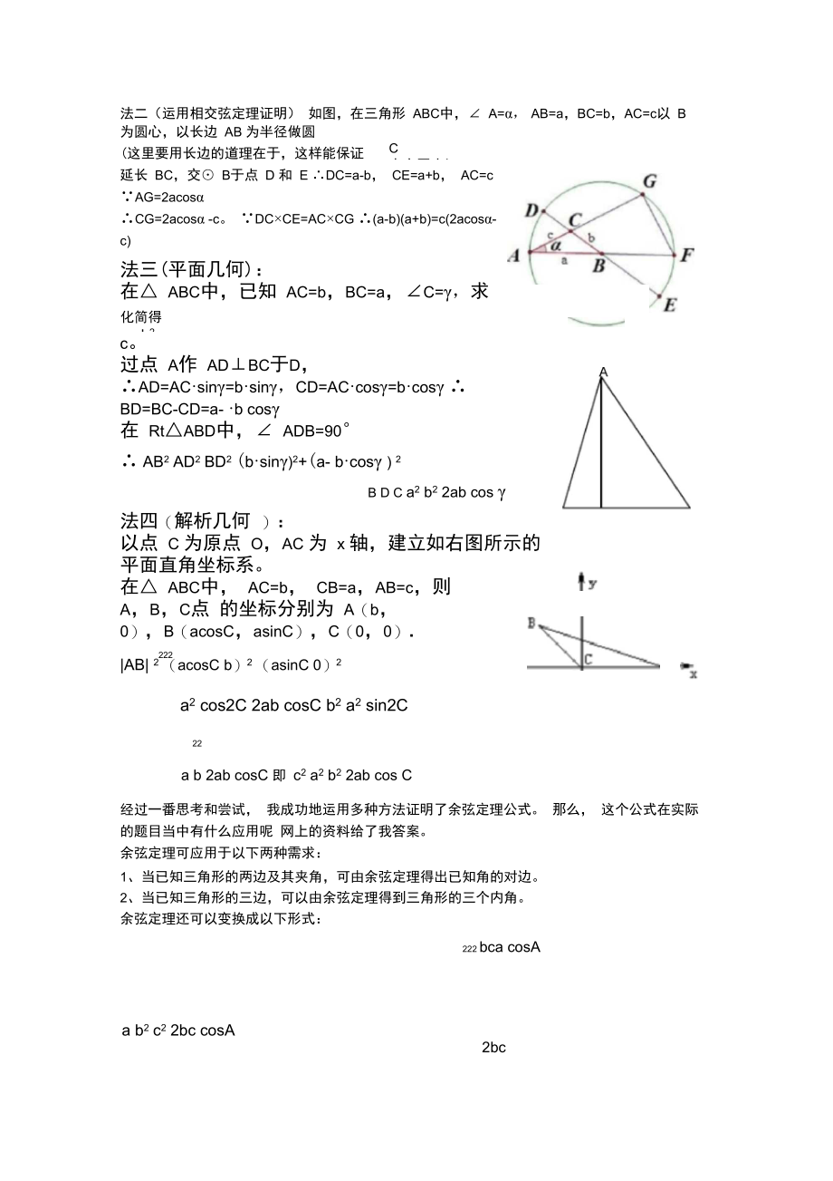 余弦定理公式的含义及其证明.doc_第3页