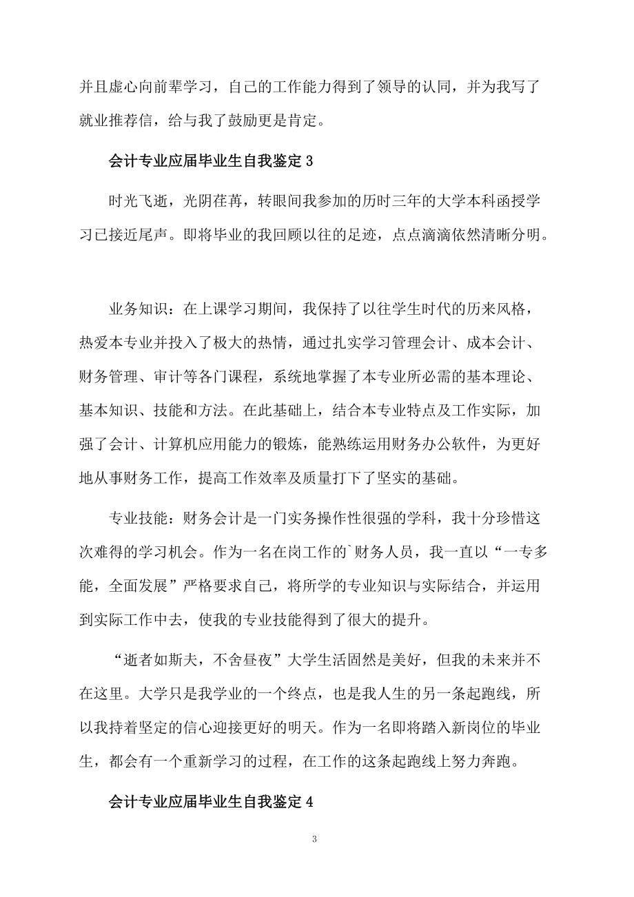 2021会计专业应届毕业生自我鉴定（精选4篇）.docx_第3页