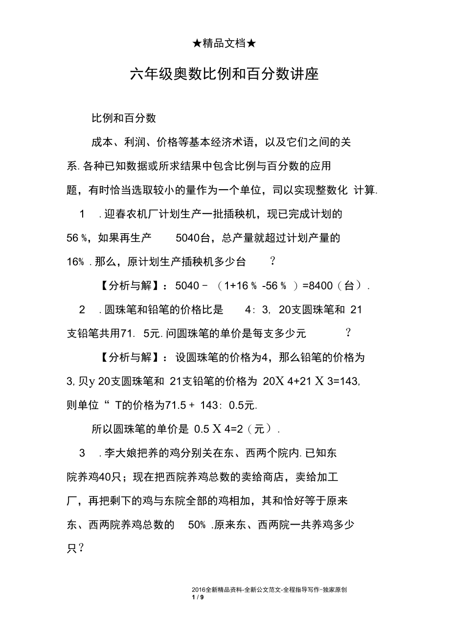 六年级奥数比例和百分数讲座.docx_第1页