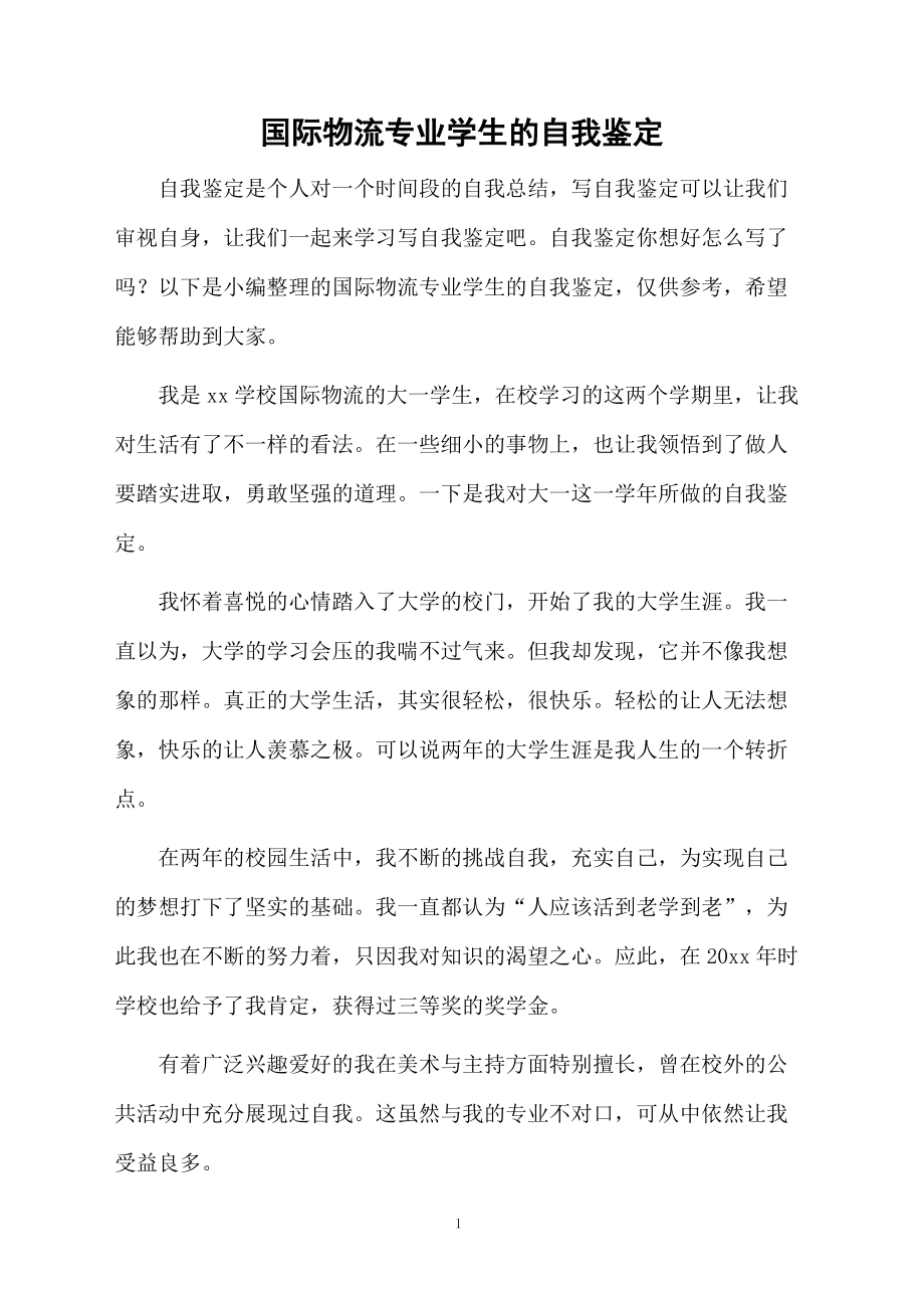 国际物流专业学生的自我鉴定.docx_第1页