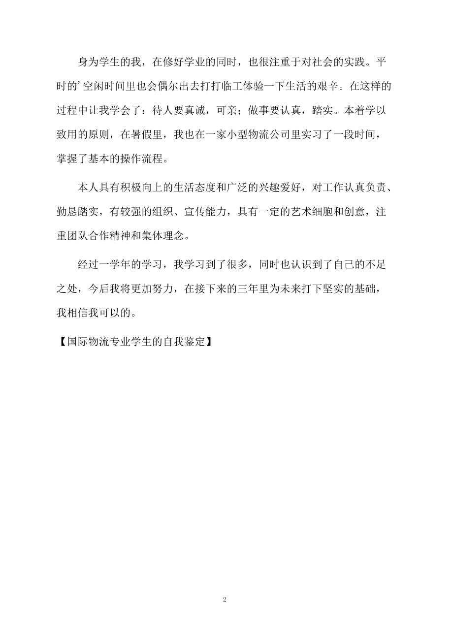 国际物流专业学生的自我鉴定.docx_第2页