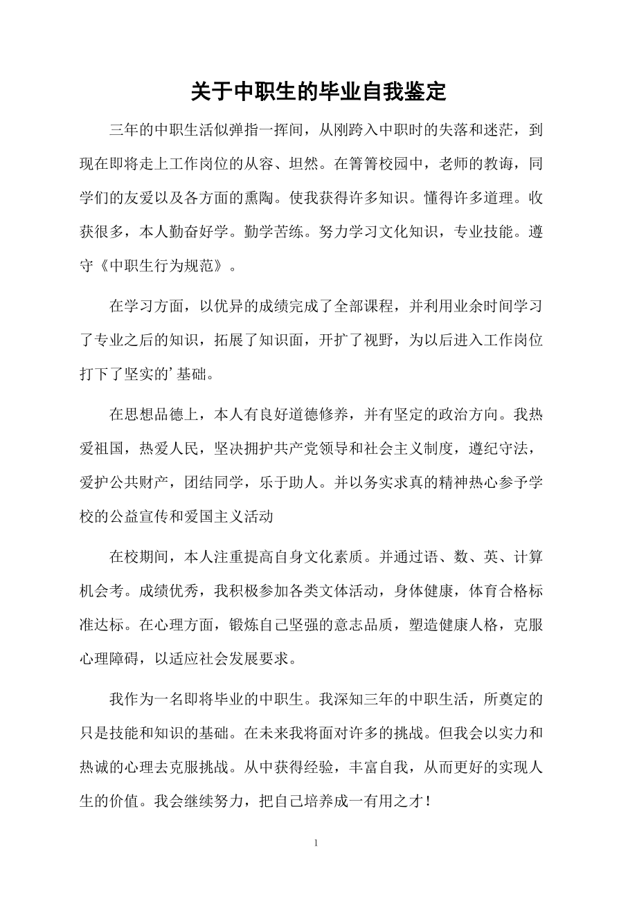 关于中职生的毕业自我鉴定.docx_第1页