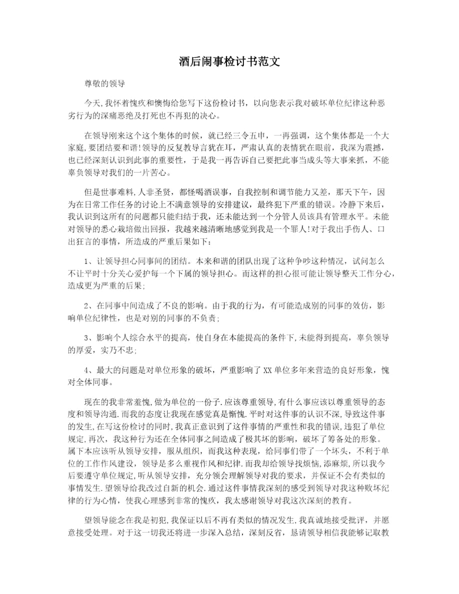 酒后闹事检讨书范文.doc_第1页