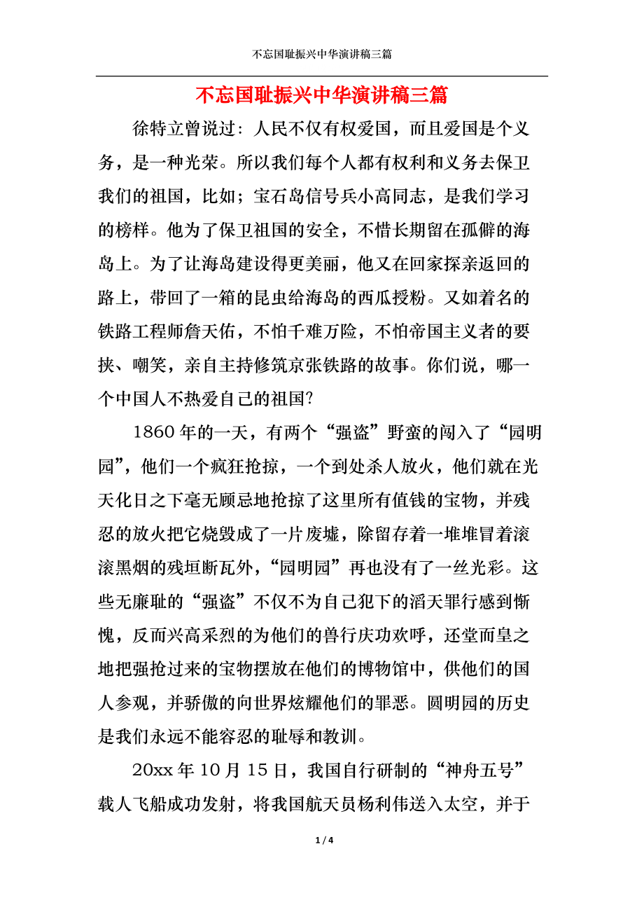 不忘国耻振兴中华演讲稿三篇1.docx_第1页