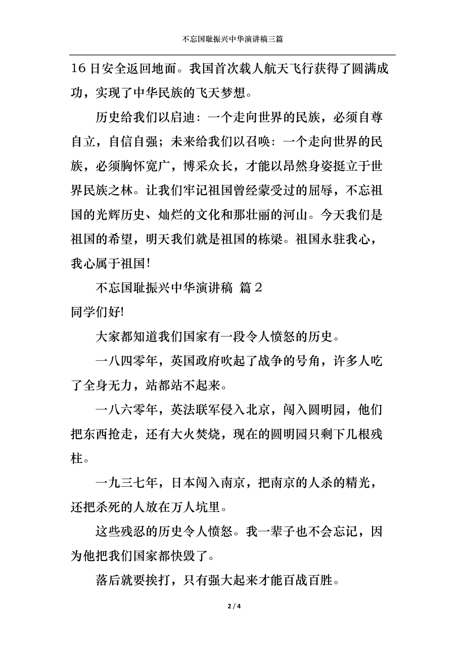 不忘国耻振兴中华演讲稿三篇1.docx_第2页