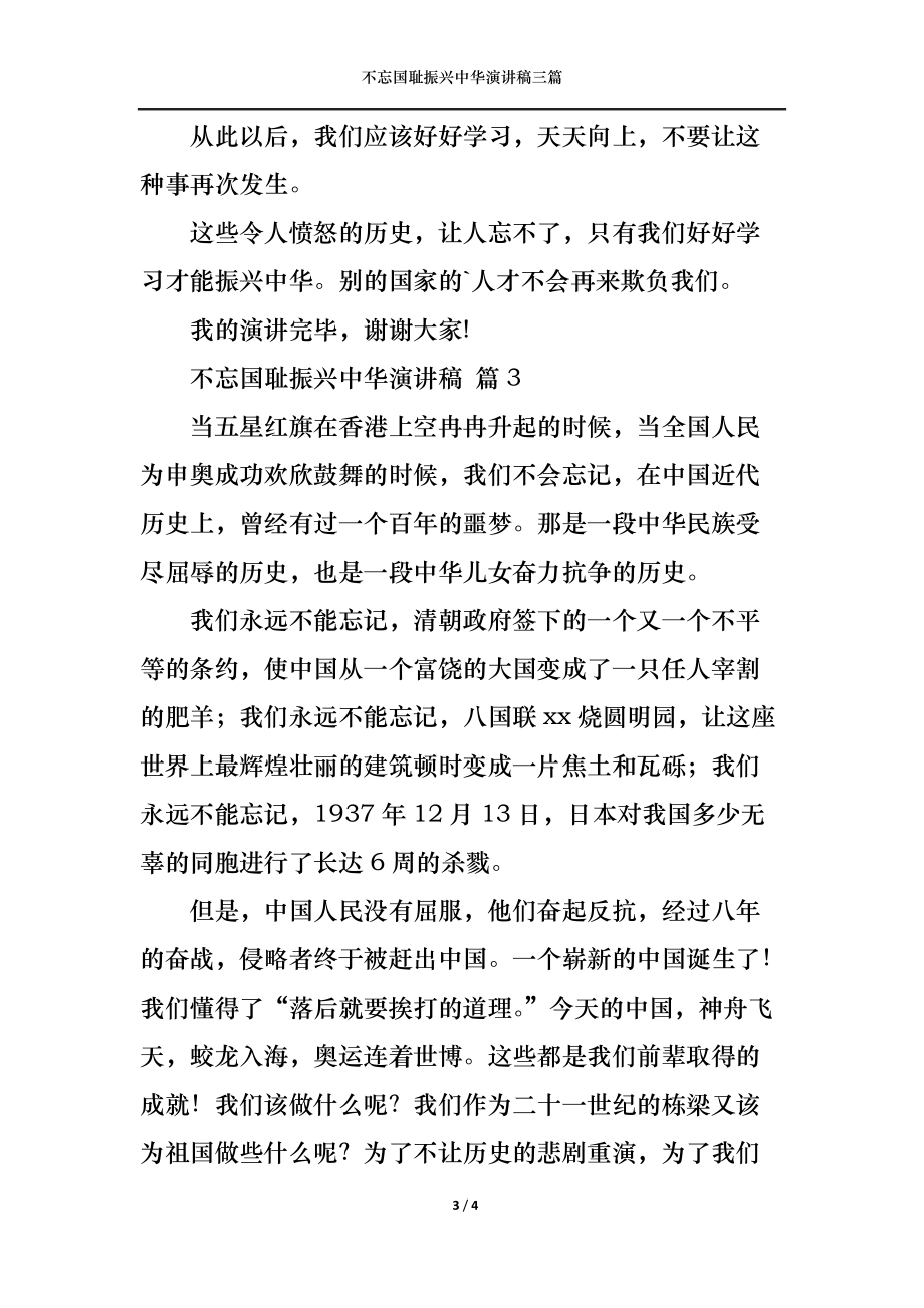 不忘国耻振兴中华演讲稿三篇1.docx_第3页