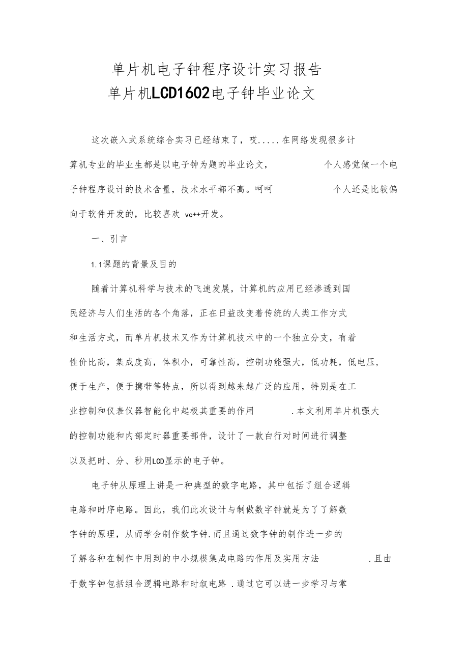 单片机电子钟c语言程序.docx_第1页