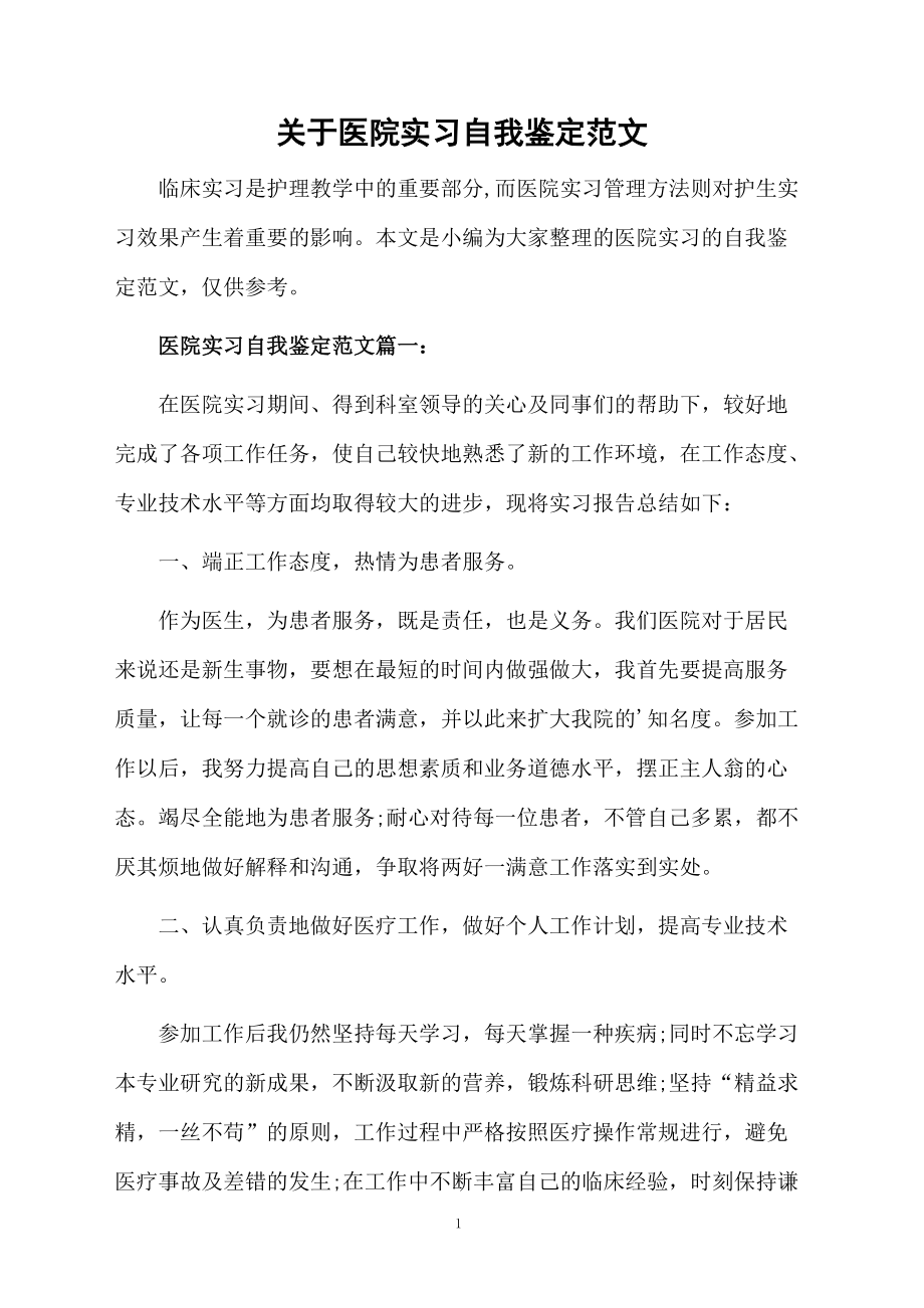 关于医院实习自我鉴定范文.docx_第1页